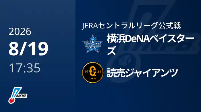 【8/19(水)】横浜DeNAベイスターズVS読売ジャイアンツ