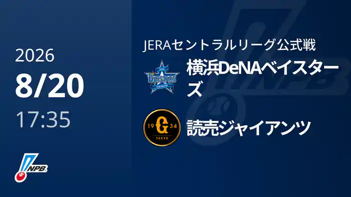 【8/20(木)】横浜DeNAベイスターズVS読売ジャイアンツ