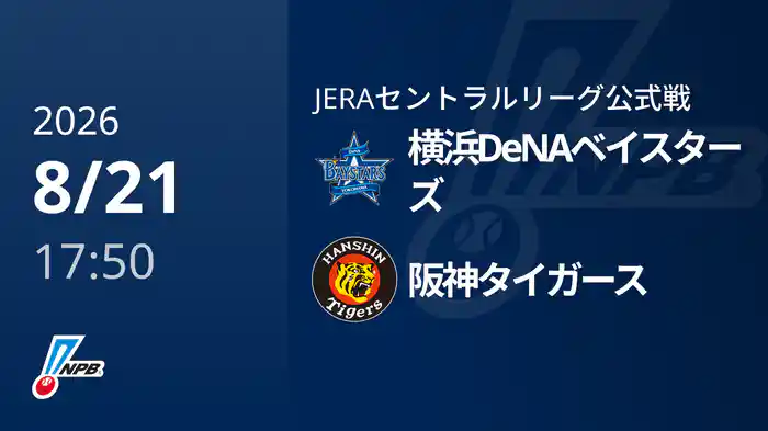 【8/21(金)】横浜DeNAベイスターズVS阪神タイガース