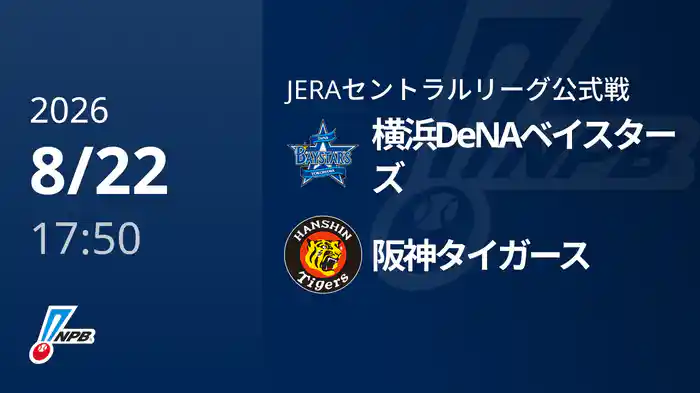 【8/22(土)】横浜DeNAベイスターズVS阪神タイガース