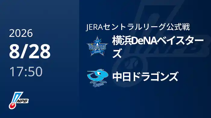 【8/28(金)】横浜DeNAベイスターズVS中日ドラゴンズ