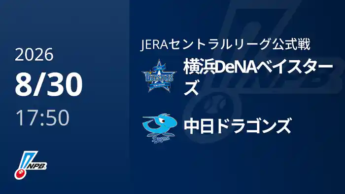 【8/30(日)】横浜DeNAベイスターズVS中日ドラゴンズ