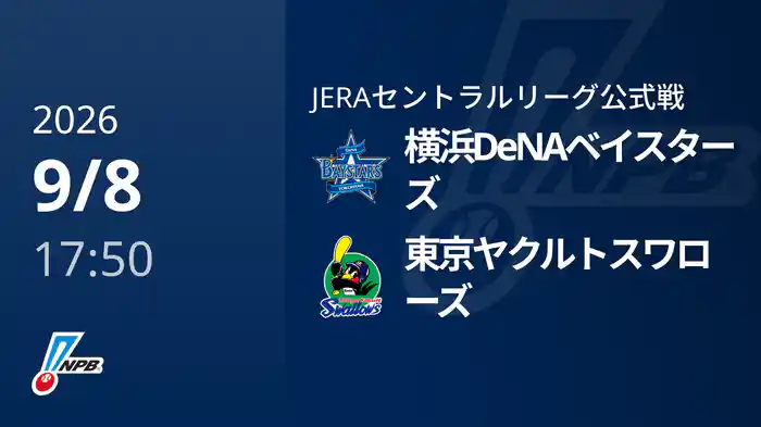 【9/8(火)】横浜DeNAベイスターズVS東京ヤクルトスワローズ