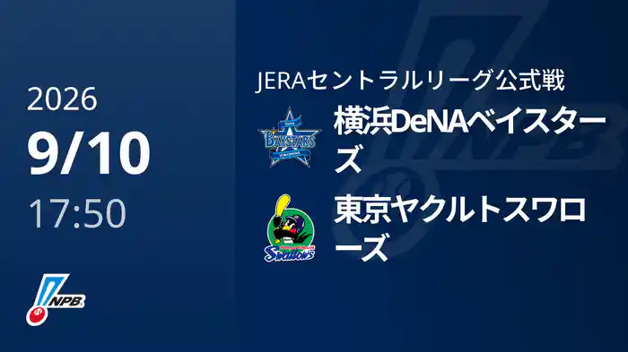 【9/10(木)】横浜DeNAベイスターズVS東京ヤクルトスワローズ