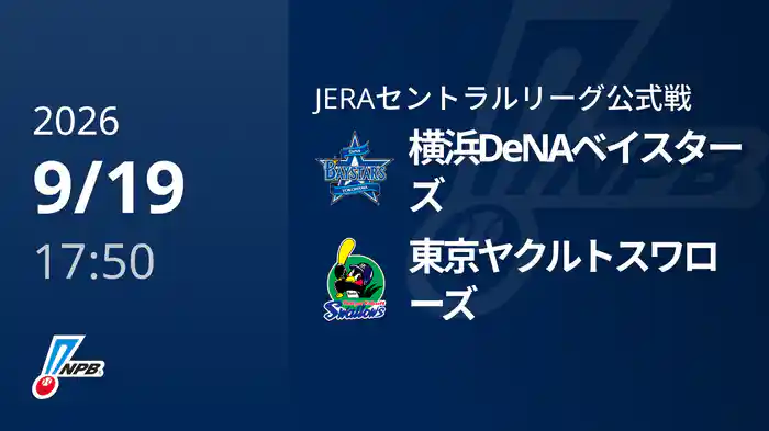 【9/19(土)】横浜DeNAベイスターズVS東京ヤクルトスワローズ