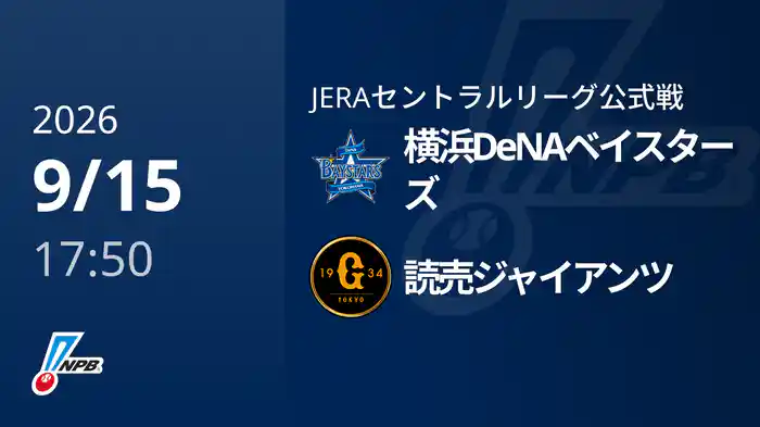 【9/15(火)】横浜DeNAベイスターズVS読売ジャイアンツ