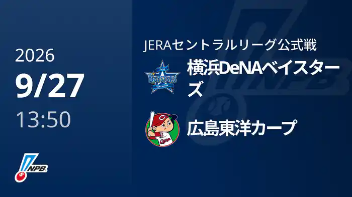 【9/27(日)】横浜DeNAベイスターズVS広島東洋カープ