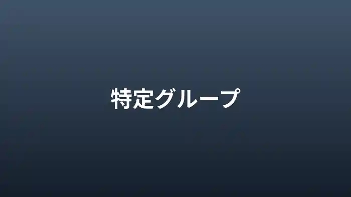 特定グループ