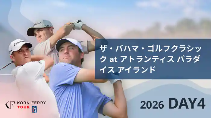 ザ・バハマ・ゴルフクラシック at アトランティス パラダイス アイランド DAY4