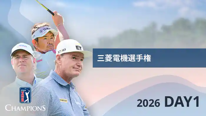 三菱電機選手権 DAY1