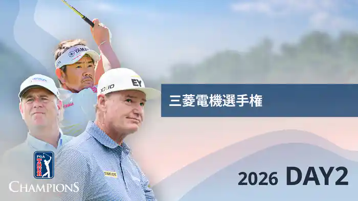 三菱電機選手権 DAY2