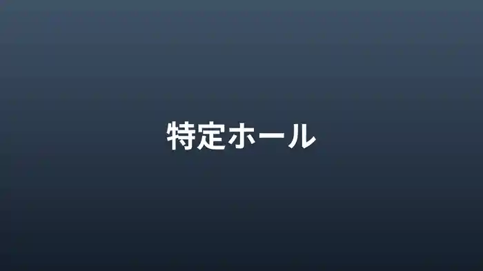 特定ホール
