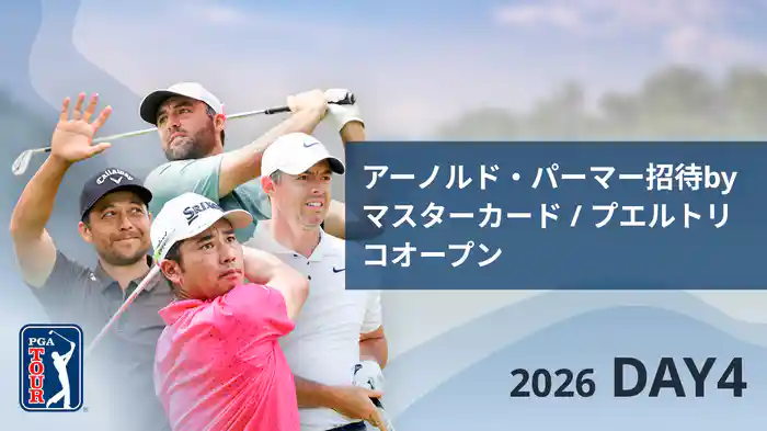 アーノルド・パーマー招待byマスターカード DAY4