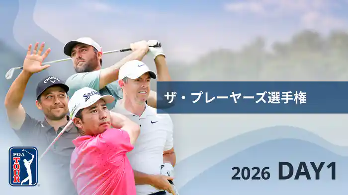 ザ・プレーヤーズ選手権 DAY1
