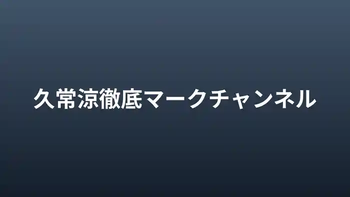 久常涼徹底マークチャンネル