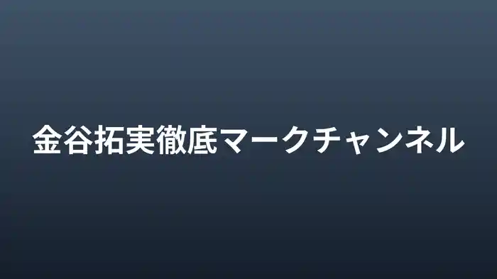 金谷拓実徹底マークチャンネル