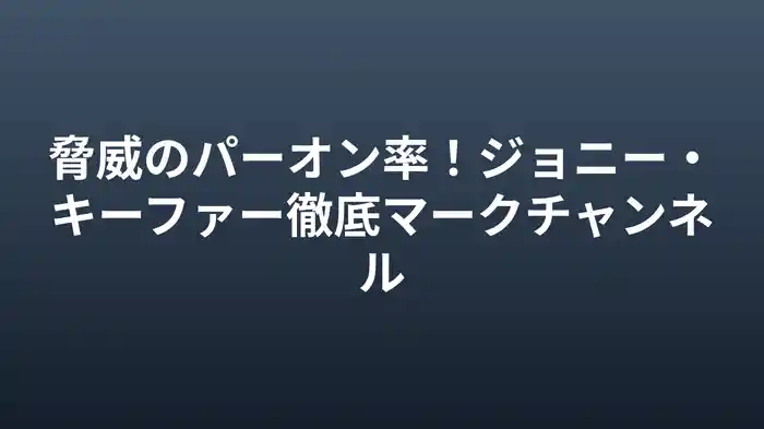 脅威のパーオン率!ジョニー・キーファー徹底マークチャンネル