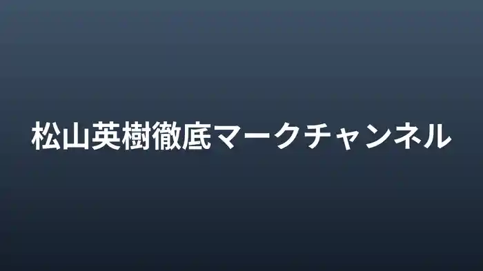 松山英樹徹底マークチャンネル