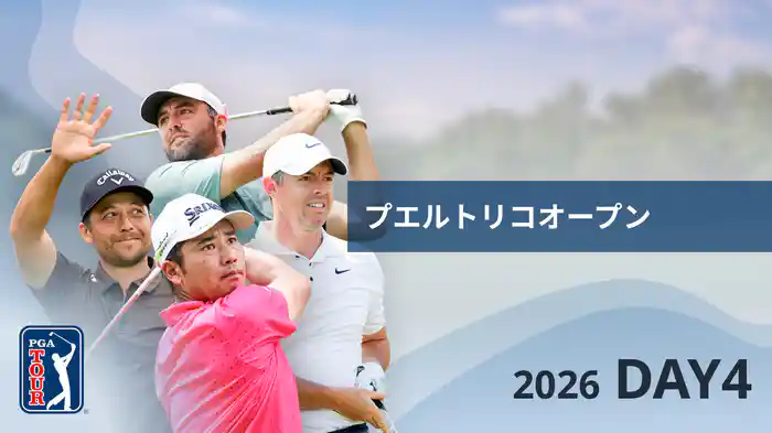 プエルトリコオープン DAY4