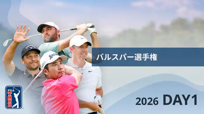 バルスパー選手権 DAY1