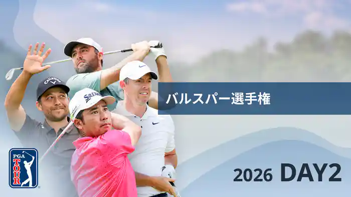 バルスパー選手権 DAY2