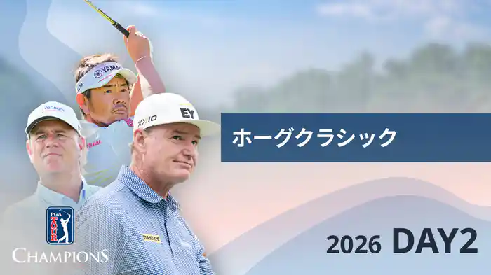 ホーグクラシック DAY2