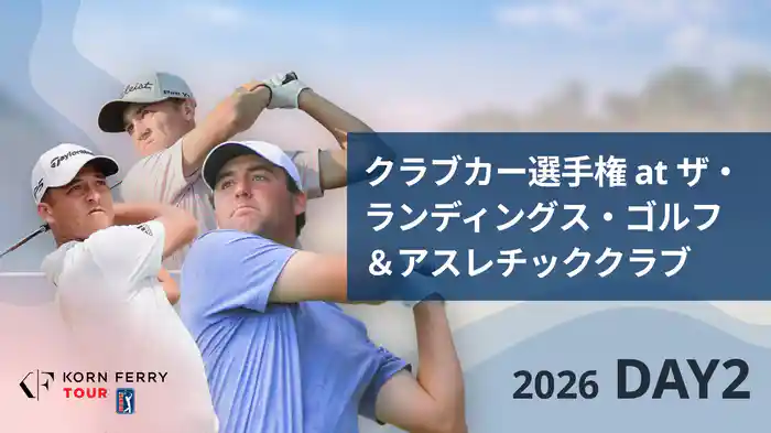 クラブカー選手権 at ザ・ランディングス・ゴルフ＆アスレチッククラブ DAY2