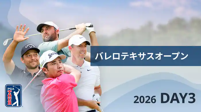 バレロテキサスオープン DAY3
