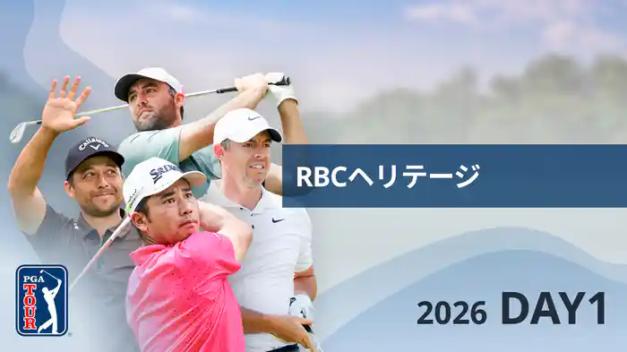 RBCヘリテージ DAY1