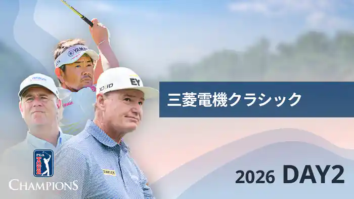 三菱電機クラシック DAY2