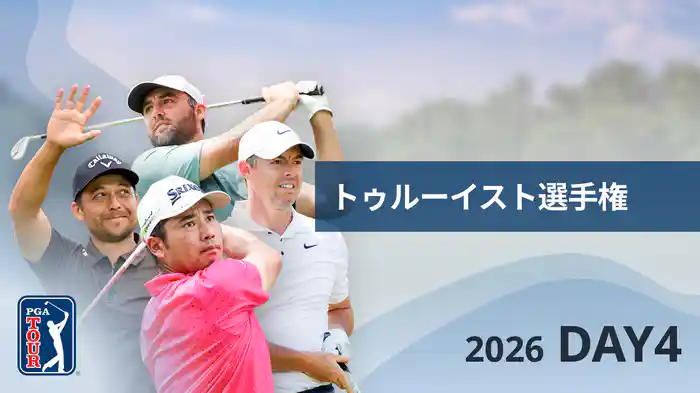 トゥルーイスト選手権 DAY4