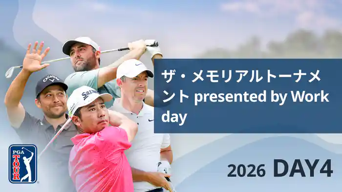 ザ・メモリアルトーナメント presented by Workday DAY4