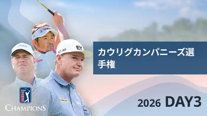 カウリグカンパニーズ選手権 DAY3