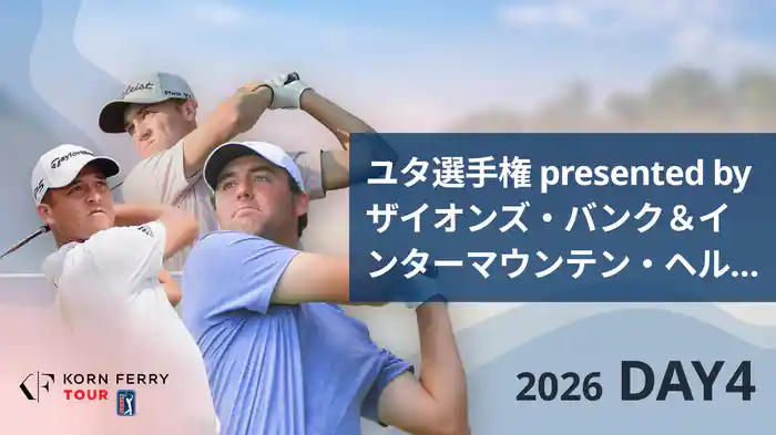ユタ選手権 presented by ザイオンズ・バンク＆インターマウンテン・ヘルス DAY4