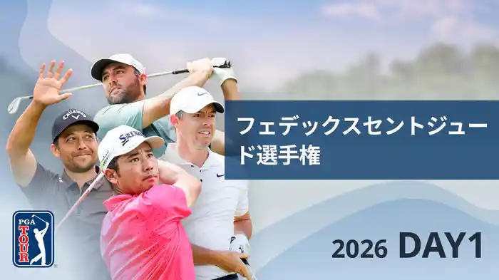 フェデックスセントジュード選手権 DAY1