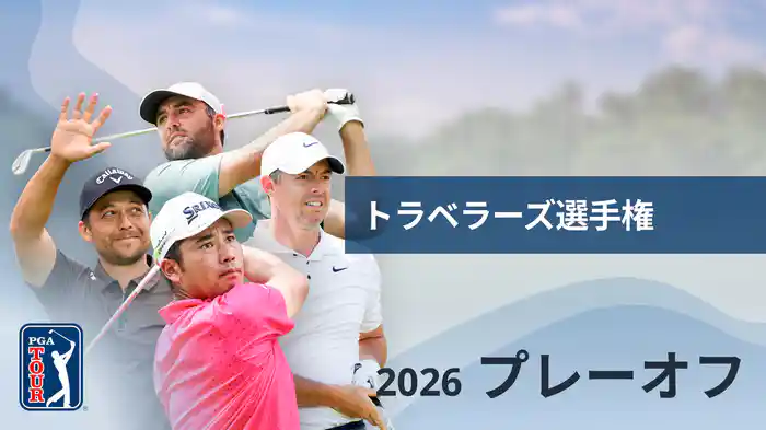 トラベラーズ選手権 プレーオフ
