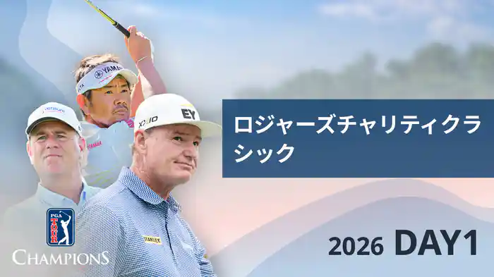 ロジャーズチャリティクラシック DAY1