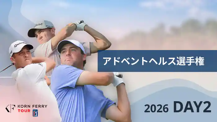 アドベントヘルス選手権 DAY2