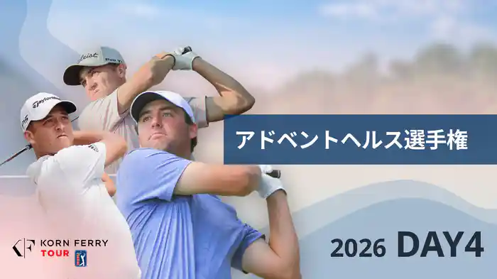 アドベントヘルス選手権 DAY4