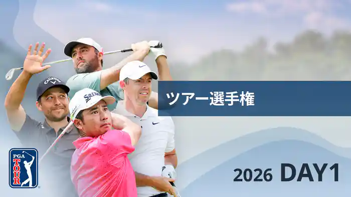 ツアー選手権 DAY1
