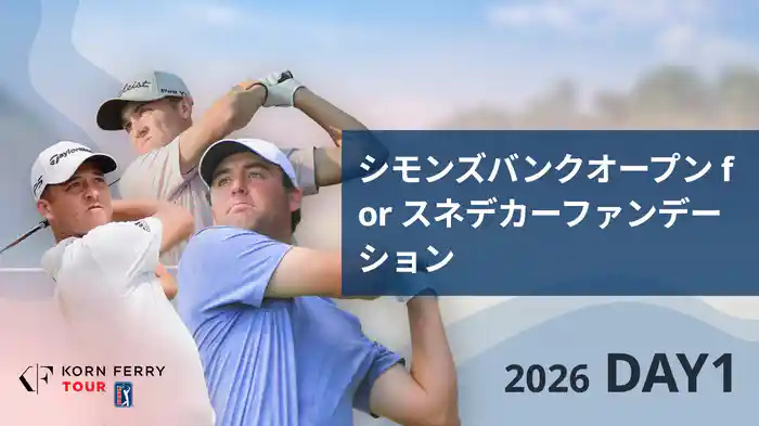 シモンズバンクオープン for スネデカーファンデーション DAY1