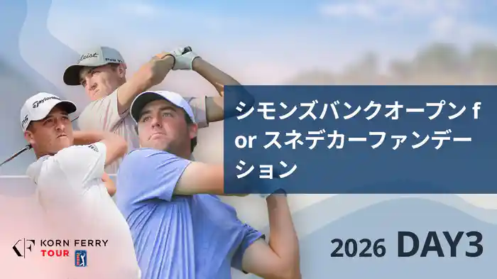 シモンズバンクオープン for スネデカーファンデーション DAY3