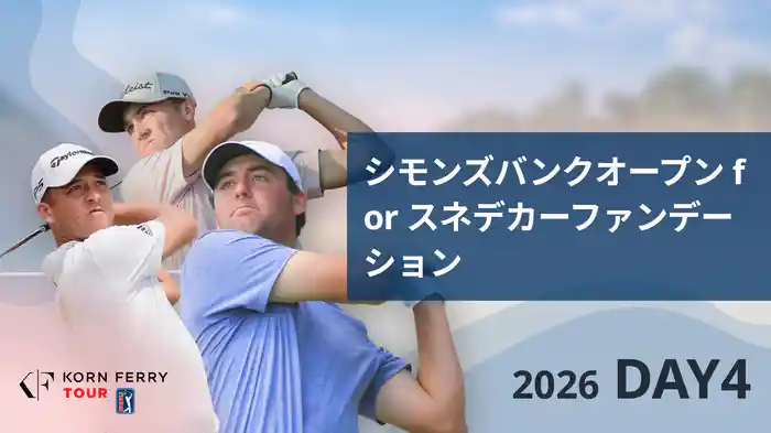シモンズバンクオープン for スネデカーファンデーション DAY4
