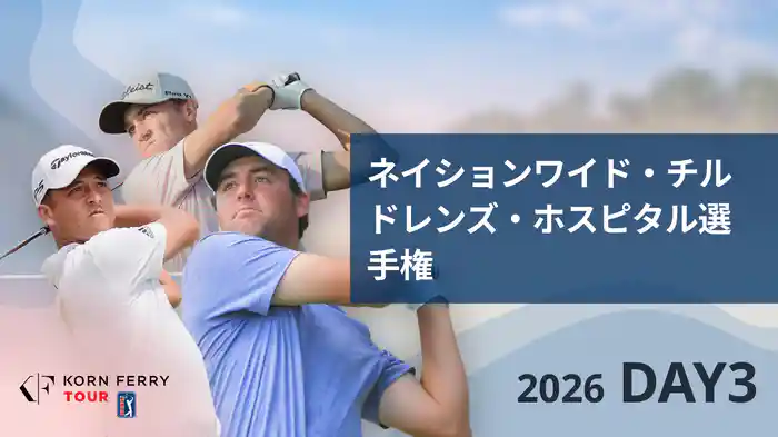 ネイションワイド・チルドレンズ・ホスピタル選手権 DAY3