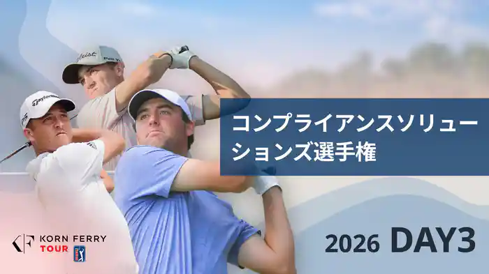 コンプライアンスソリューションズ選手権 DAY3