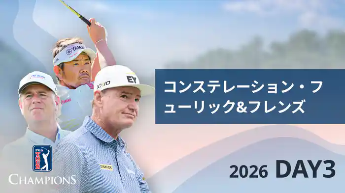 コンステレーション・フューリック&フレンズ DAY3