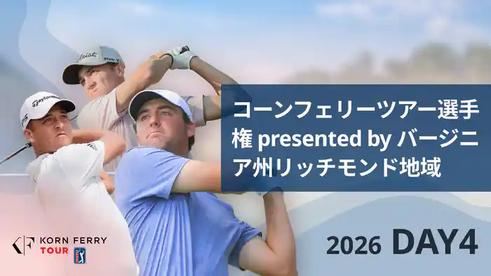 コーンフェリーツアー選手権 presented by バージニア州リッチモンド地域 DAY4