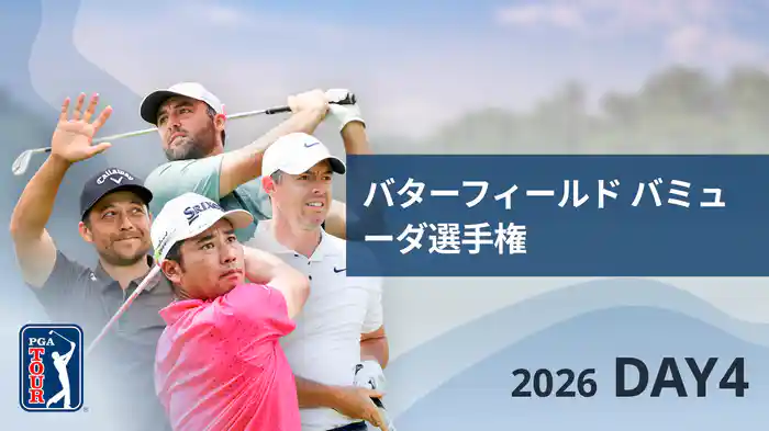 バターフィールド バミューダ選手権 DAY4