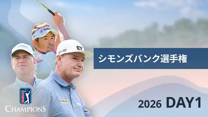 シモンズバンク選手権 DAY1