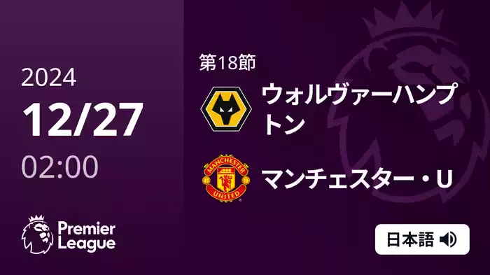 第18節  ウォルヴァーハンプトン VS マンチェスター・U  12/27 [プレミアリーグ]